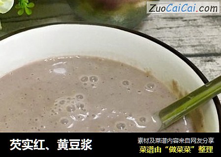 芡实红、黄豆浆