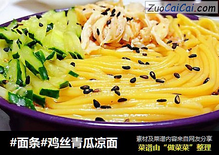#面条#鸡丝青瓜凉面