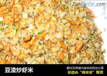 豆渣炒虾米