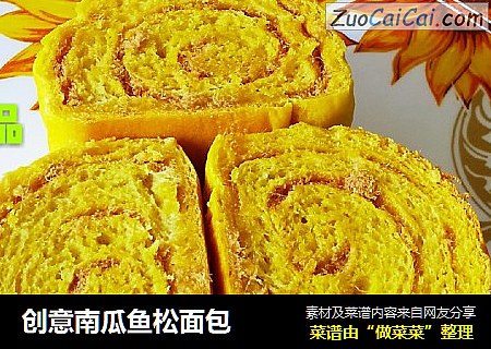 创意南瓜鱼松面包