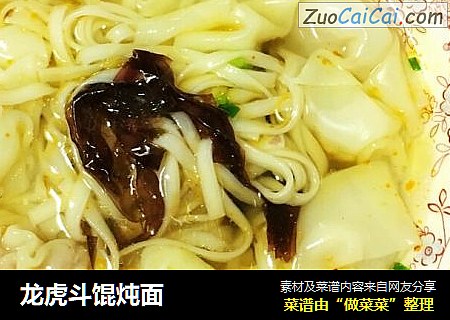 龙虎斗馄炖面