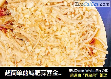 超简单的减肥蒜蓉金针菇