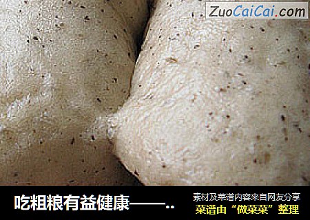 吃粗粮有益健康——【牛蹄卷】