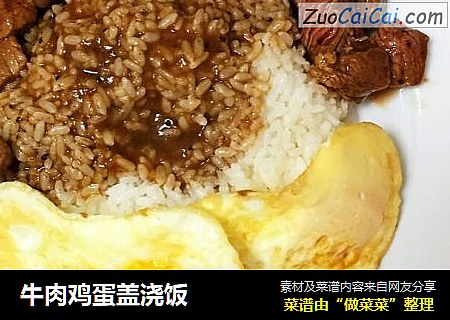 牛肉鸡蛋盖浇饭