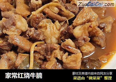 家常红烧牛腩