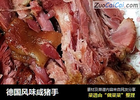 德国风味咸猪手