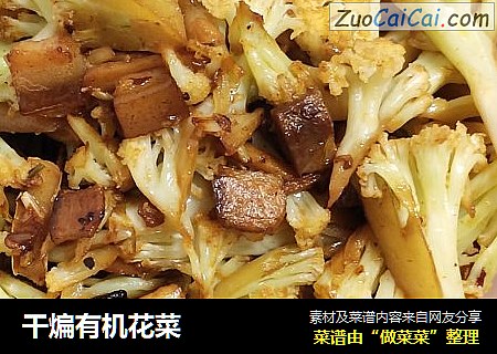 干煸有机花菜