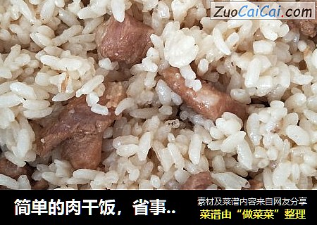 简单的肉干饭，省事又美味