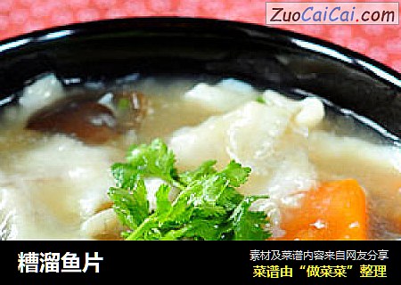 糟溜鱼片