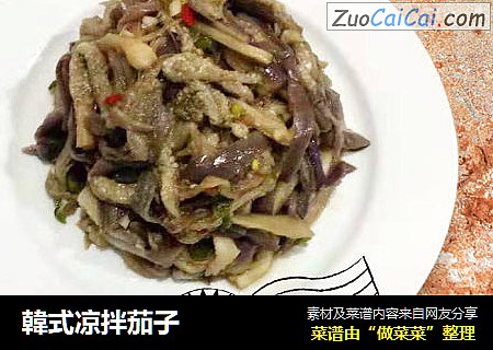 韓式凉拌茄子