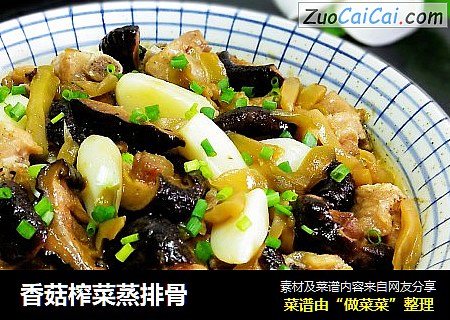 香菇榨菜蒸排骨