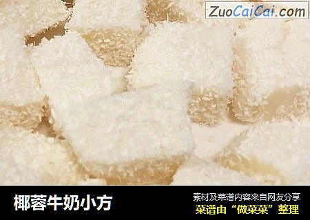 椰蓉牛奶小方