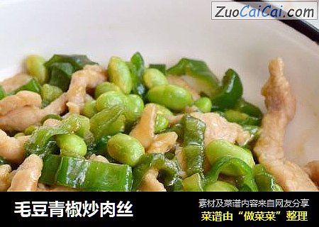 毛豆青椒炒肉丝