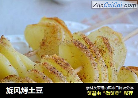 旋风烤土豆