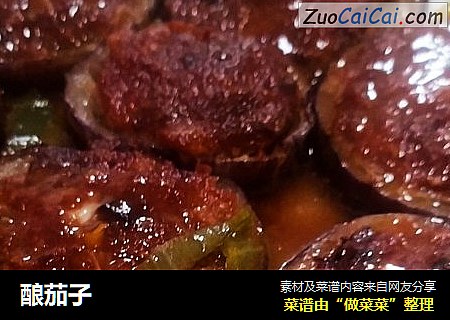 酿茄子