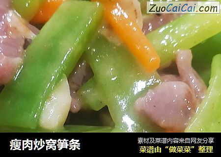 瘦肉炒窝笋条