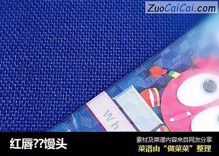 红唇？馒头