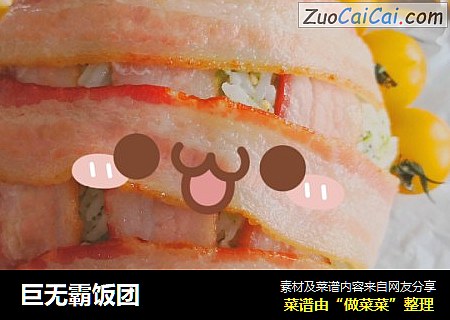 巨无霸饭团