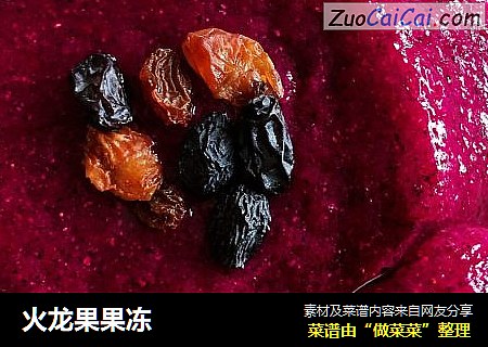 火龙果果冻