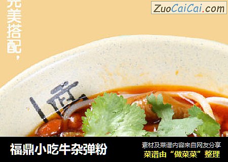 福鼎小吃牛杂弹粉