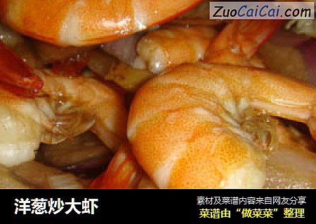洋葱炒大虾