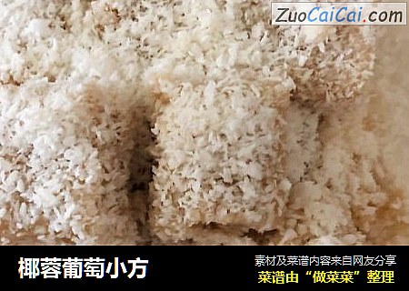 椰蓉葡萄小方