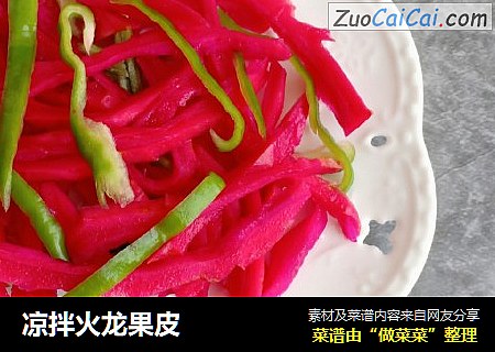 凉拌火龙果皮