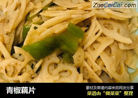 青椒藕片