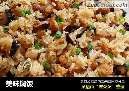 美味焖饭
