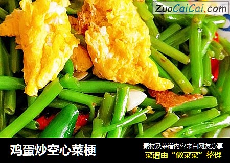 鸡蛋炒空心菜梗