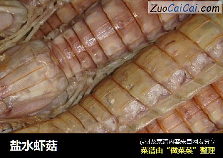 盐水虾菇
