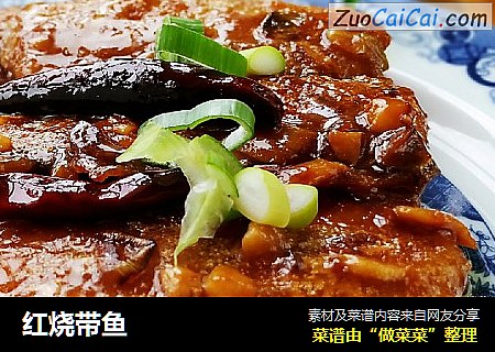 红烧带鱼
