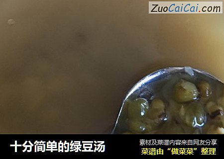 十分简单的绿豆汤