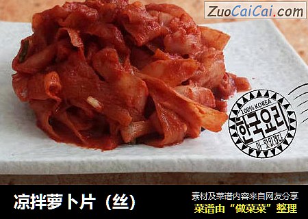 凉拌萝卜片