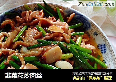 韭菜花炒肉丝