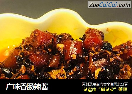 广味香肠辣酱