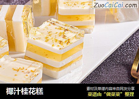 椰汁桂花糕