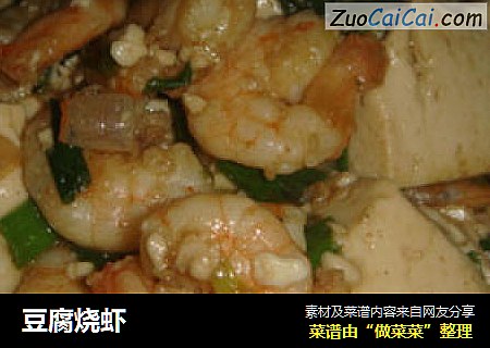 豆腐烧虾
