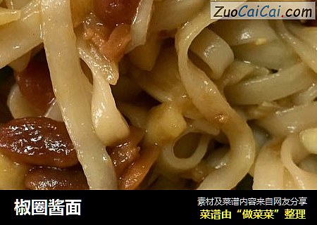 椒圈酱面