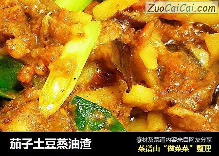 茄子土豆蒸油渣
