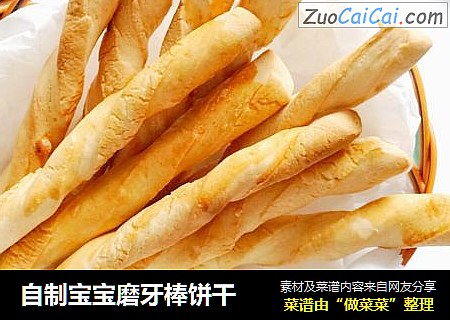 自制宝宝磨牙棒饼干