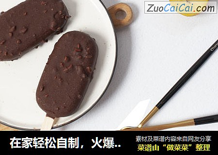 在家轻松自制，火爆网络的梦龙脆皮雪糕