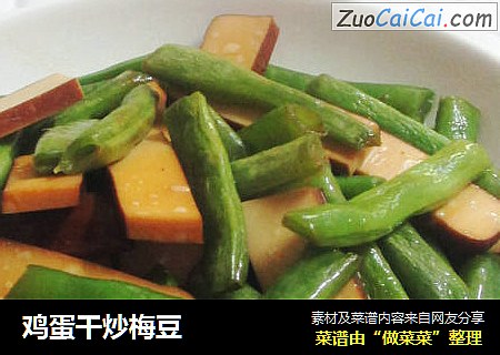 鸡蛋干炒梅豆