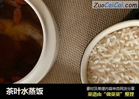 茶叶水蒸饭
