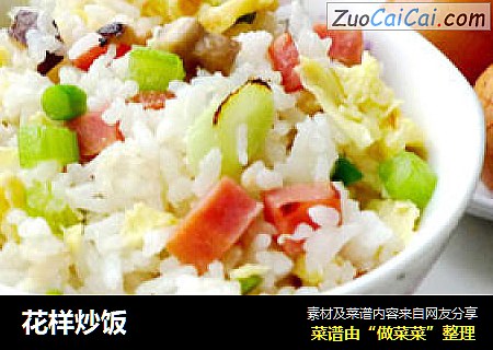 花样炒饭