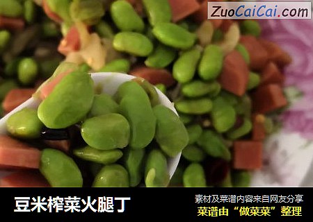 豆米榨菜火腿丁
