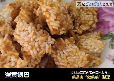 蟹黄锅巴