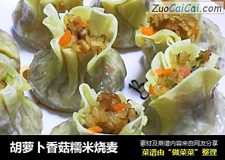 胡萝卜香菇糯米烧麦