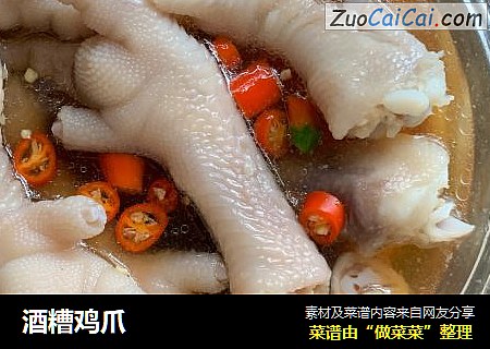 酒糟鸡爪