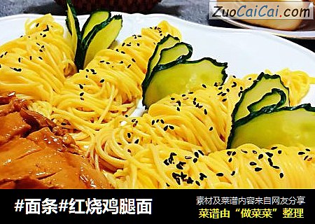 #面条#红烧鸡腿面